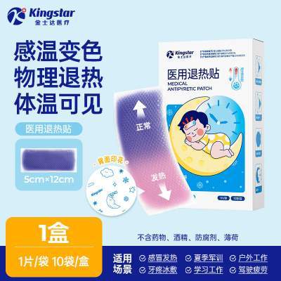  【仅需11.9】金士达 感温变色医用退热贴 10贴/盒（快速降温）