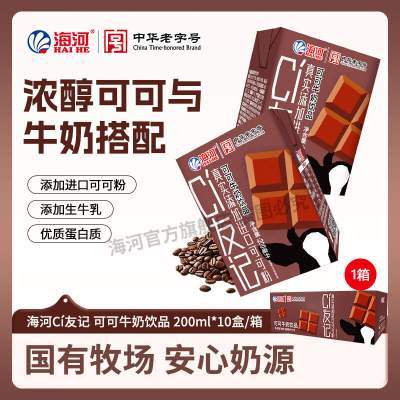 【JD旗舰店】海河 CI友记 可可牛奶 200ml*10盒