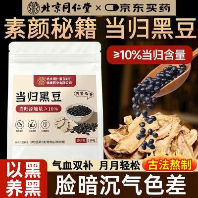 同仁堂 补气养血 当归黑豆 即食零食