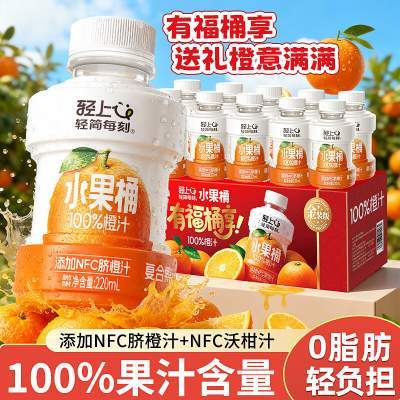 【27.9包邮】轻上轻简每刻 水果桶100%橙汁 220ml*10瓶