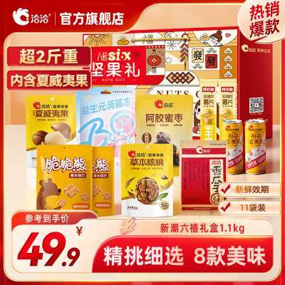 洽洽 坚果礼盒 每日坚果礼盒 新潮六禧礼盒1.1kg/11件
