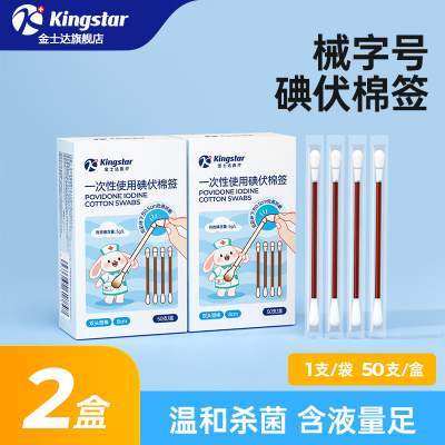  【仅需9.9】金士达 一次性医用碘伏棉签 2盒共100支