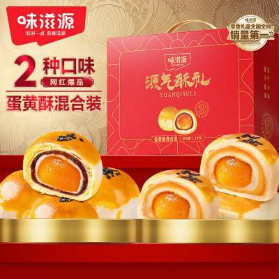 【礼盒款】味滋源雪媚娘糕点心蛋黄酥 ~