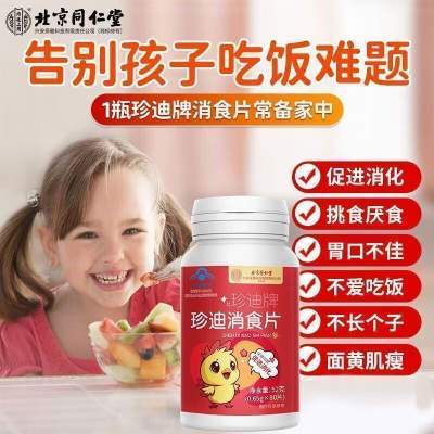 【儿童健脾消食】北京同仁堂山楂鸡内金消食片