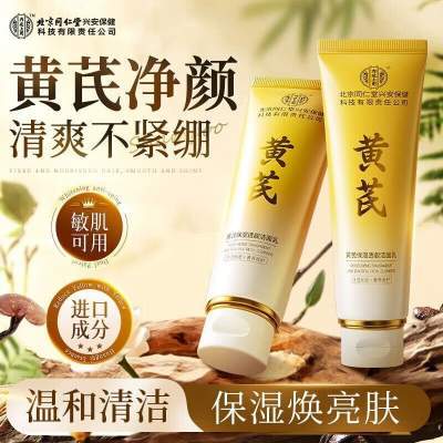 同仁堂 黄芪烟酰胺 巨嫩白强焕亮 洁面乳京东配送 