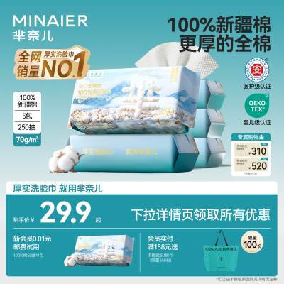 芈奈儿100%新疆棉70g一次性洗脸巾加大加厚官方旗舰店母婴棉柔巾