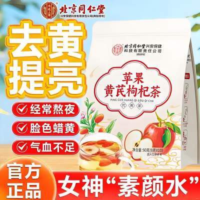 【去黄提亮】同仁堂 女生素颜水苹果黄芪枸杞茶