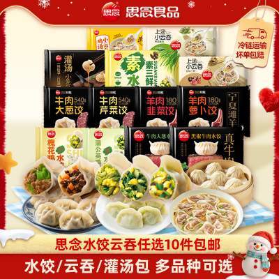 【选10件包邮】思念云吞水饺牛肉羊肉韭菜鸡蛋三鲜早餐速食半成品