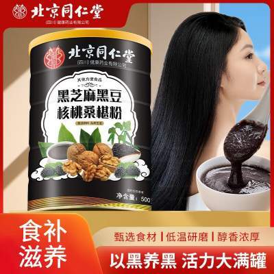 【2桶 以黑养黑补肾生发 同仁堂 黑芝麻核桃桑椹粉】 京东配送 