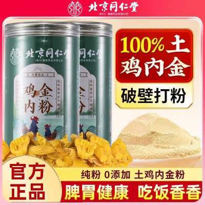 同仁堂 100%炒熟土鸡内金粉 腹胀积食克星 