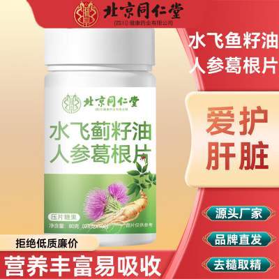 【护肝养肝】同仁堂水飞蓟籽油人参葛根片100粒京东配送 