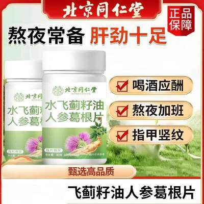 【养肝护肝】2瓶 北京同仁堂水飞蓟籽油人参葛根片 