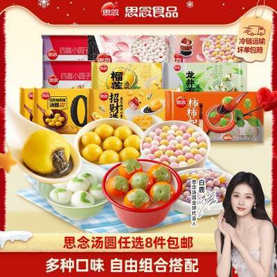 [选8件包邮]思念柿柿如意大黄米黑芝麻核桃果蔬汤圆元宵速冻家用