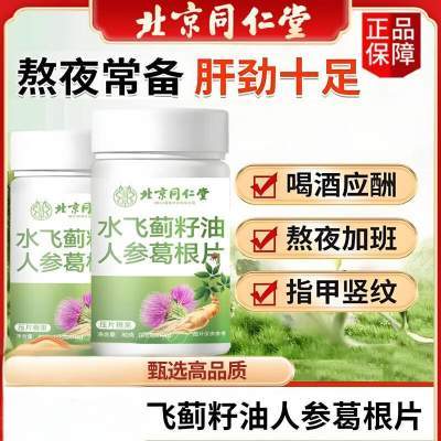 【养肝护肝】2瓶 北京同仁堂水飞蓟籽油人参葛根片 