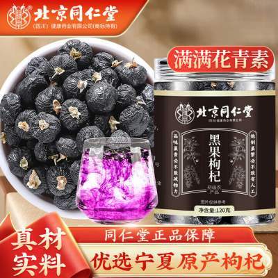 【特级黑枸杞 滋补肝肾 养颜明目  同仁堂  新货无硫熏】