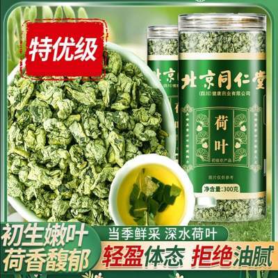 【 特优级荷叶 同仁堂 远离油腻 】 轻盈体态 拒绝油腻 荷嫩叶 不熏制 