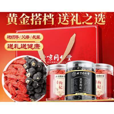 【同仁堂 枸杞150g*2+黑枸杞120g 健康滋补好礼 高端礼盒 】