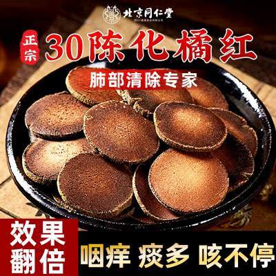 【咽喉不适 咳嗽痰多】2盒 同仁堂 陈年化橘红 