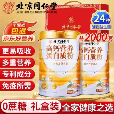 【59元2斤/桶 同仁堂 0蔗糖 高钙营养蛋白粉】 