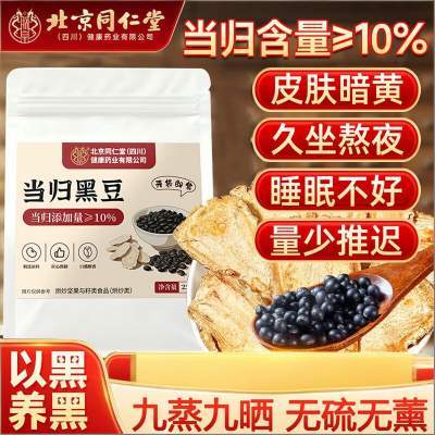 同仁堂  补气养血 当归黑豆 即食零食 