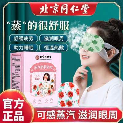【同仁堂 赶走黑眼圈眼疲劳 蒸汽热敷眼罩 】