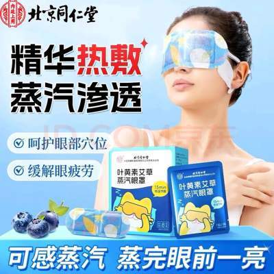 【赶走黑眼圈眼】同仁堂 叶黄素艾草蒸汽眼罩