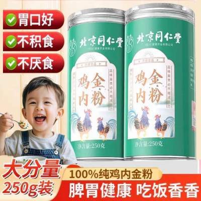 同仁堂 2盒  100%炒熟土鸡内金粉 腹胀积食克星 