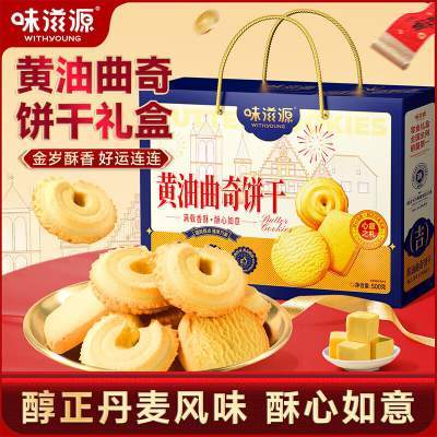 【精致礼盒17.9包邮】味滋源黄油曲奇饼干礼盒-