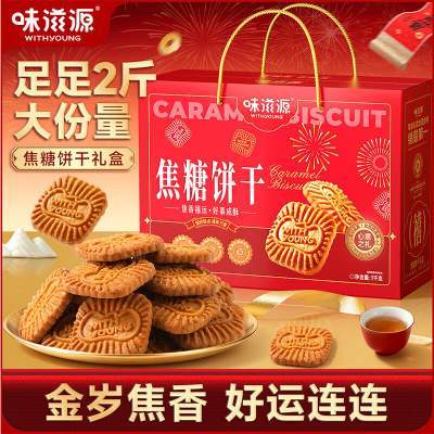 【年货礼盒】味滋源  焦糖饼干1000g-京东配送 