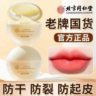 【全网最低】北京同仁堂 轻盈滋润唇膜15g