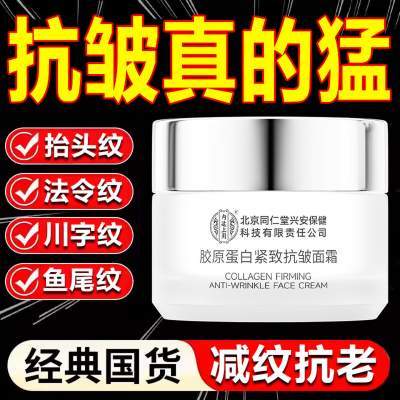 【抗皱淡纹】同仁堂胶原蛋白紧致抗皱面霜50g