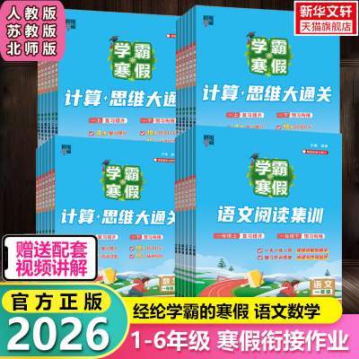 2026学霸的寒假衔接作业小学一升二升三升四升五升六年级上册下册语文阅读集训课堂笔记数学计算思维题大通关人教北师苏教复习预习