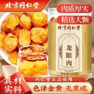 【大补气血 养血安神】同仁堂 特级龙眼肉