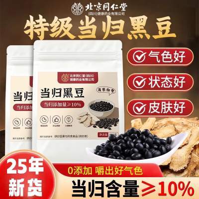 同仁堂 补气养血 当归黑豆 即食零食 