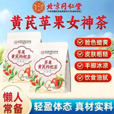 【去黄提亮】2袋 同仁堂 女生素颜水苹果黄芪枸杞茶