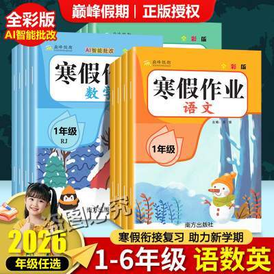 2026寒假作业巅峰假期一二三四五六年级人教版语文数学英语全套小学123456年级寒假衔接北师苏教新学期寒假预习练习题字帖试卷寒假