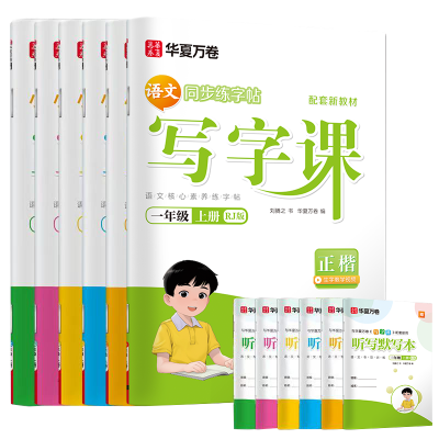 2026新版写字课小学生初中生华夏万卷同步写字课课练语文英语字帖控笔训练一二三四五六年级上册下册七八九年级正楷书楷体硬笔字帖