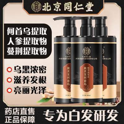 【自然养黑 无需烫染】 同仁堂 灵芝何首乌洗发水京东配送 