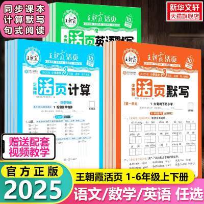 王朝霞活页默写能手王朝霞试卷单元活页卷计算能手一二三四五六年级上下册同步练习册语文数学人教版小学专项训练单元卷子一课一练