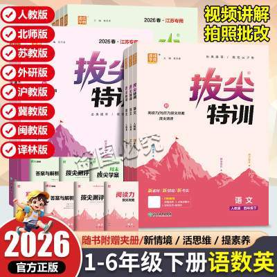 2026春拔尖特训一二三年级四五六年级下册语文数学英语人教版 小学课本同步训练一课一练教辅资料课时作业本练习册苏教