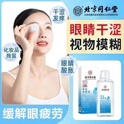 【眼睛干涩】同仁堂草本洗眼液260ml