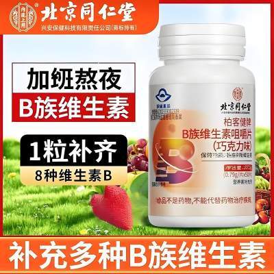 【蓝帽认证】北京同仁堂多种复合维生素b族片50片