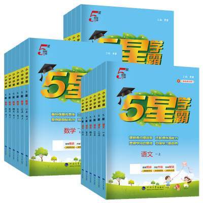 2025秋版五星小学学霸一二三年级四五六上册下册语文数学英语人教版北师江苏教版的暑假衔接练习册专项训练经纶5星学霸提优大试卷
