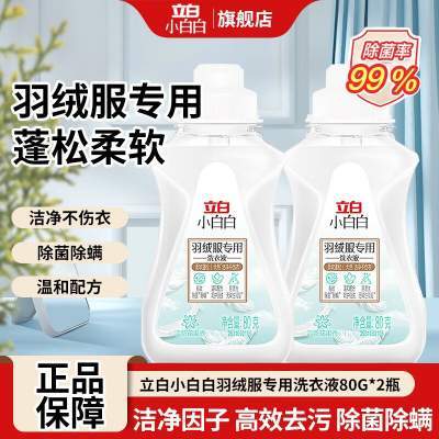 【8.6】立白 羽绒服洗衣液 性价比80g*2瓶