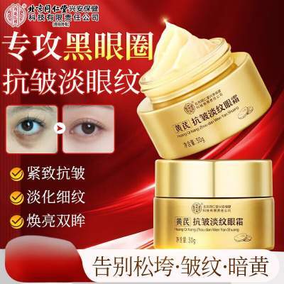 【专攻黑眼圈】北京同仁堂黄芪抗皱淡纹眼霜30g京东配送 