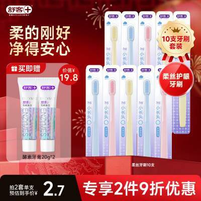 舒客 柔丝护龈牙刷  软毛 10支 柔丝牙刷超惠装
