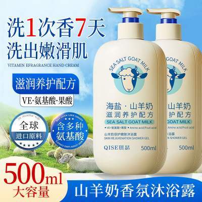 琪瑟海盐山羊奶沐浴露乳持久留香清洁润肤大容量