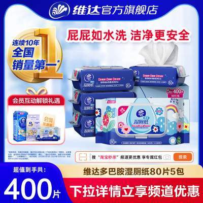 【整箱400抽】维达多巴胺湿厕纸家用厕所卫生私处湿巾专用纸巾