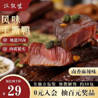 汉牦生 四川特产手撕鸭肉 川味麻辣【500g】