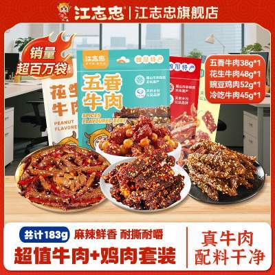 江志忠 超值牛肉+鸡肉套装共计183g
